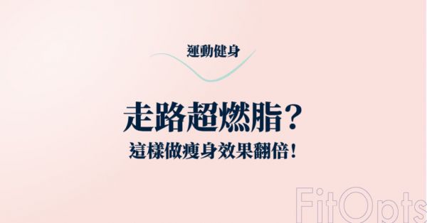 走路超燃脂？這樣做瘦身效果翻倍！