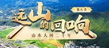 遠(yuǎn)山的回響第五季