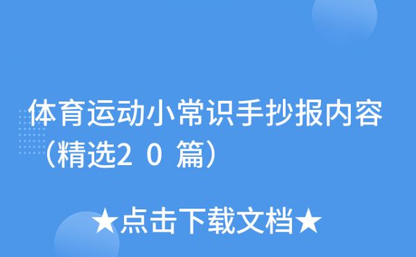 體育運動小常識手抄報內(nèi)容（精選20篇）