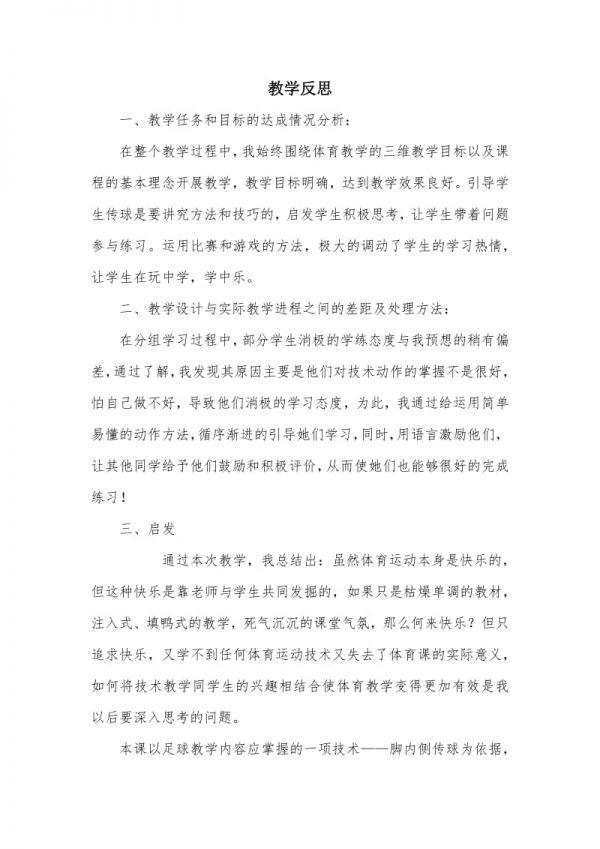 华东师大版体育与健康七年级《球类运动的注意事项》教学反思4.docx_第1页