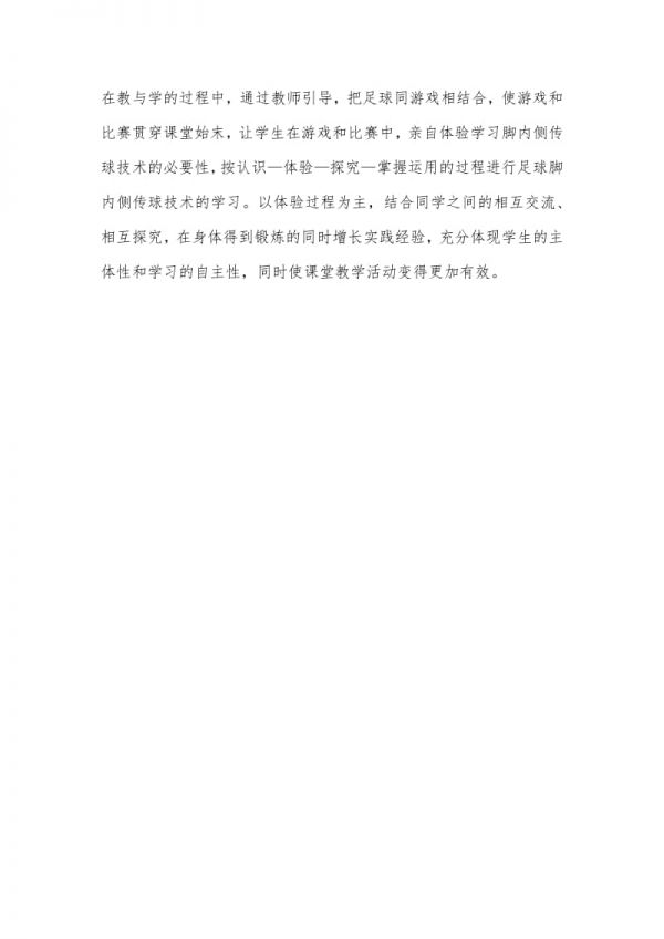 华东师大版体育与健康七年级《球类运动的注意事项》教学反思4.docx_第2页