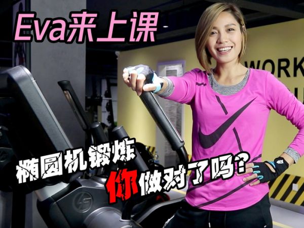 美女教練Eva課堂14：橢圓機(jī)鍛煉你做對(duì)了嗎？