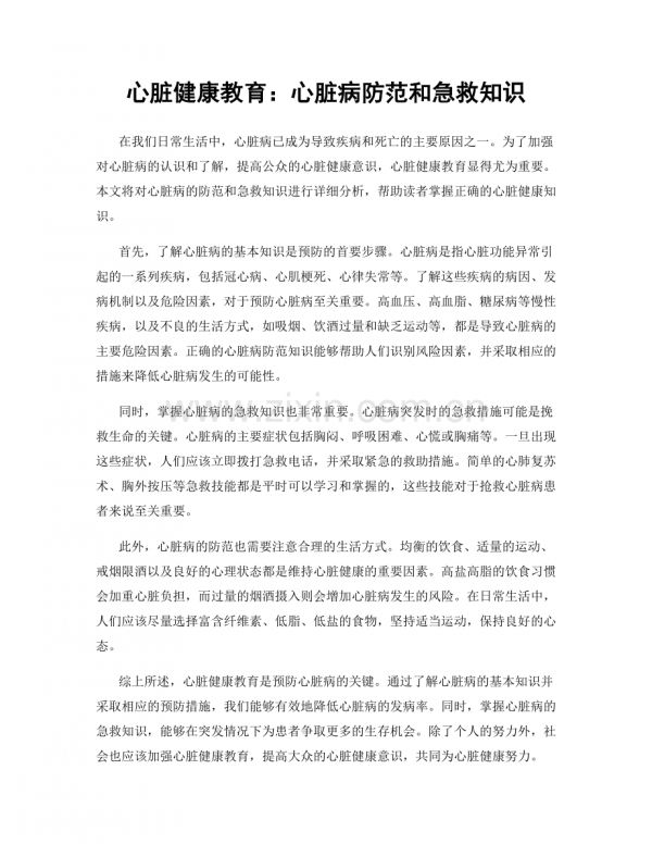 心臟健康教育：心臟病防范和急救知識(shí).docx_第1頁