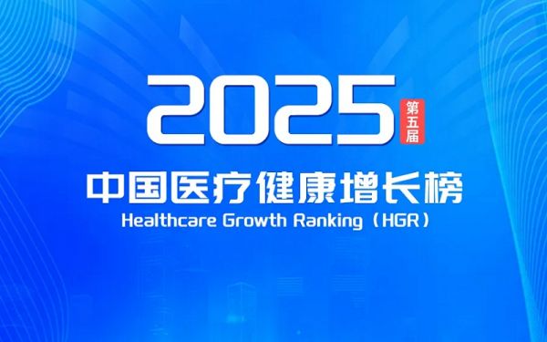 2025中國醫(yī)療健康增長（HGR）榜重磅發(fā)布