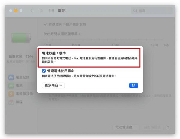 如何查看 Mac 電池健康度？ Mac 顯示電池未充電、電池百分比不增反減？