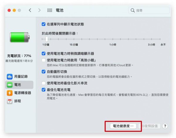 如何查看 Mac 電池健康度？ Mac 顯示電池未充電、電池百分比不增反減？