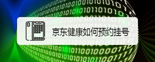 京东健康如何预约挂号