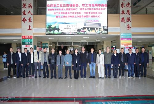 農(nóng)工黨云南省委會、昆明市委會醫(yī)療專家工作站專訪10