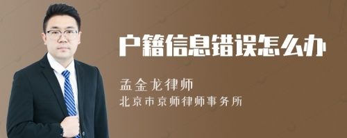 戶籍信息錯(cuò)誤怎么辦