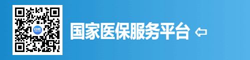 国家医保服务平台（微信小程序）