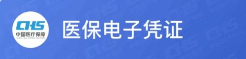 医保电子凭证（医保码）