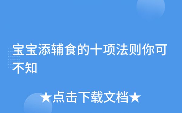 寶寶添輔食的十項法則你可不知