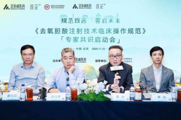 共識領(lǐng)航規(guī)范立標(biāo)｜《去氧膽酸DCA注射技術(shù)臨床操作規(guī)范》專家共識啟動會在京舉行