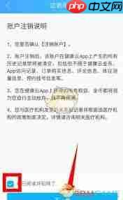 如何注銷健康云賬戶