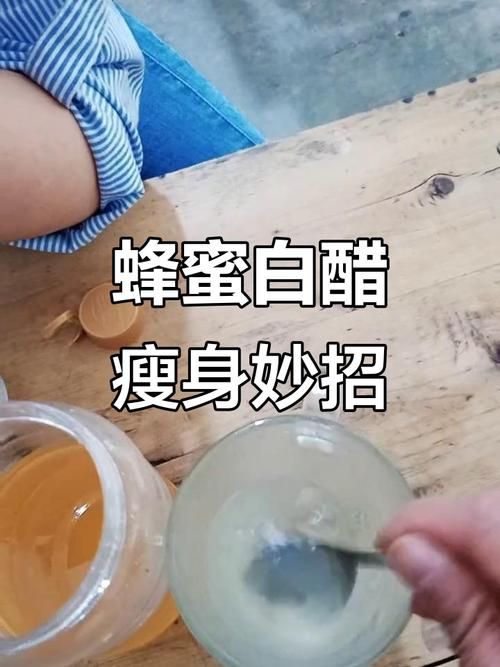 蜂蜜配什么醋減肥效果最好