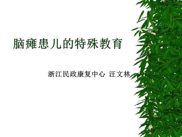 腦癱患兒的特殊教育.ppt_第1頁