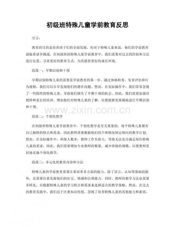 初級班特殊兒童學(xué)前教育反思.docx_第1頁