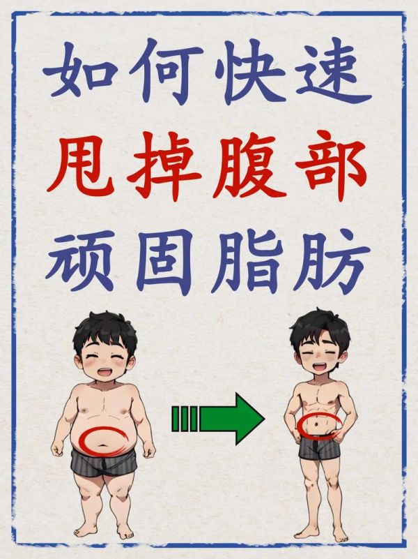 什么方法能減肚子