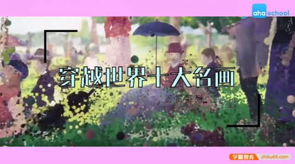 【芝麻学社】ahashool世界十大经典名画-给孩子的艺术启蒙课-百科启蒙-第1张