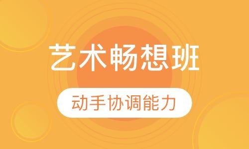 藝術(shù)暢想課程