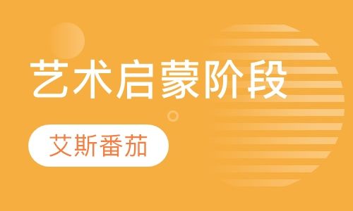 藝術(shù)啟蒙階段(5-6歲)