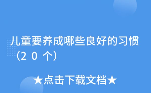 儿童要养成哪些良好的习惯（20个）