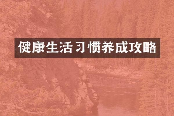 健康生活習(xí)慣養(yǎng)成攻略