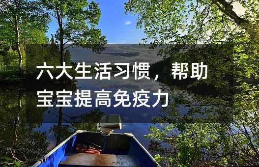 六大生活習(xí)慣，幫助寶寶提高免疫力
