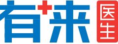 有來(lái)醫(yī)生