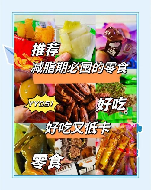 減肥吃什么零食好吃