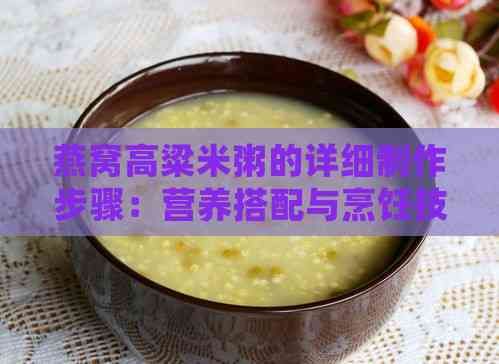 燕窩高粱米粥的詳細(xì)制作步驟：營(yíng)養(yǎng)搭配與烹飪技巧全解析