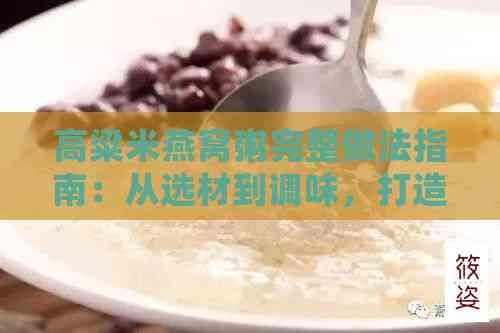 高粱米燕窩粥完整做法指南：從選材到調(diào)味，打造美味養(yǎng)生的細膩口感