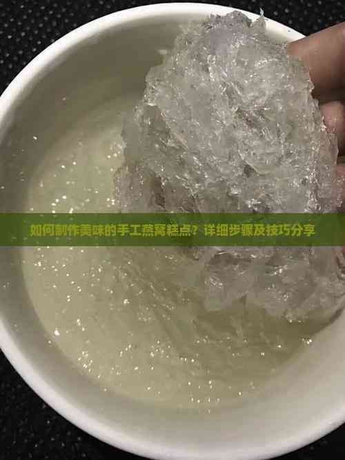 如何制作美味的手工燕窝糕点?详细步骤及技巧分享