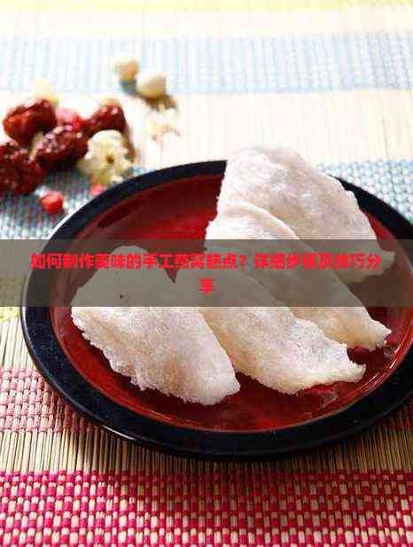 如何制作美味的手工燕窝糕点?详细步骤及技巧分享