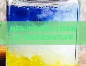 如何制作美味的手工燕窝糕点?详细步骤及技巧分享