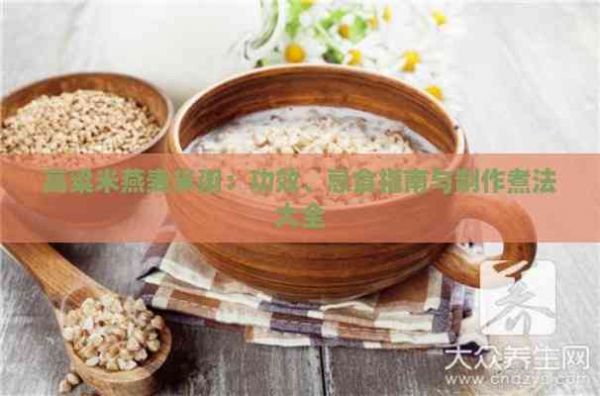 高粱米燕麥米粥：功效、忌食指南與制作煮法大全