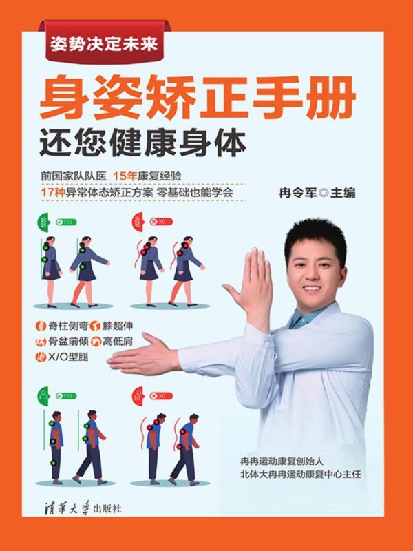 身姿矯正手冊–還您健康身體pdf+epub