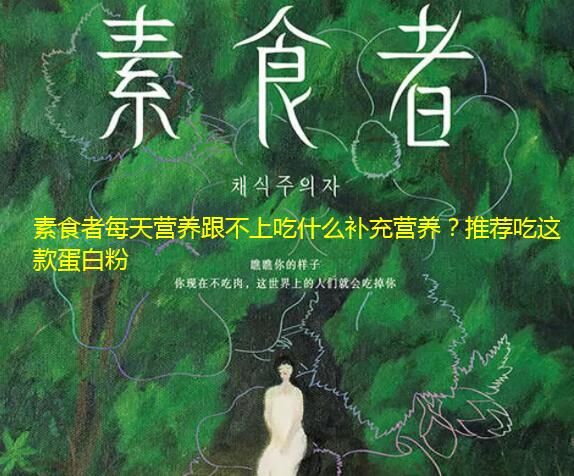 素食者每天营养跟不上吃什么补充营养？推荐吃这款蛋白粉