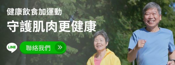 守護肌肉更健康