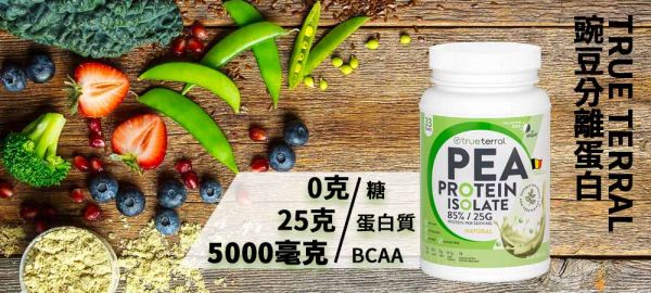 TrueTerral豌豆蛋白也是素食蛋白的一種，每份含有25克蛋白質