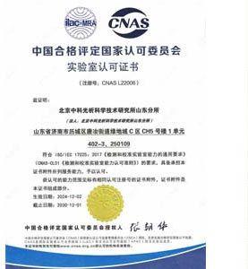 CNAS資質(zhì)