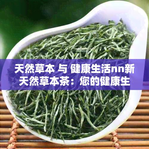 天然草本 與 健康生活nn新天然草本茶：您的健康生活降壓良伴