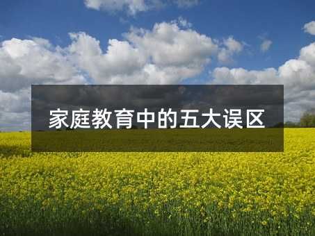 家庭教育中的五大誤區(qū)