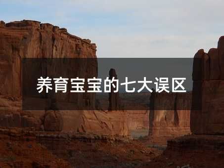 養(yǎng)育寶寶的七大誤區(qū)