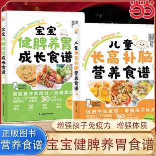 當(dāng)當(dāng)網(wǎng) 寶寶健脾養(yǎng)胃成長食譜+兒童長高補腦營養(yǎng)食譜 李愛科 兒童營養(yǎng)健康生活育兒書籍兒童食療免疫力大全增強(qiáng)體質(zhì) 正版圖書書籍