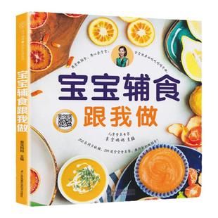 輔食教程書寶寶輔食跟我做正版0-3歲兒童食譜嬰兒寶寶輔食書菜譜教程書一歲嬰兒食譜書籍6個月嬰兒輔食大全輔食書年糕媽媽崔玉濤