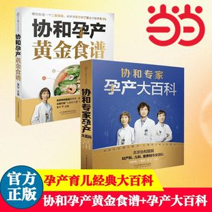 當(dāng)當(dāng)網(wǎng) 協(xié)和孕產(chǎn)黃金食譜+協(xié)和孕產(chǎn)大百科全兩冊 懷孕媽媽孕婦胎教故事食譜營養(yǎng)餐正版圖書籍 孕產(chǎn)育兒胎教書籍寶寶輔食營養(yǎng)