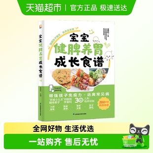 寶寶健脾養(yǎng)胃成長食譜 是一本實用、有效的育兒食養(yǎng)手冊 正版書籍