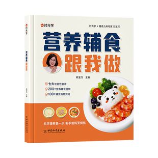 時光學(xué)寶寶營養(yǎng)輔食跟我做教程書嬰兒寶寶食譜6個月以上輔食書籍0-3歲添加與營養(yǎng)配餐每周計劃吃什么兒童新生嬰幼兒營養(yǎng)餐大全制作