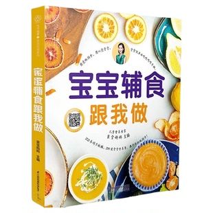寶寶輔食跟我做 寶寶輔食書 兒童嬰兒長高食譜營養(yǎng)餐大全脾胃書籍